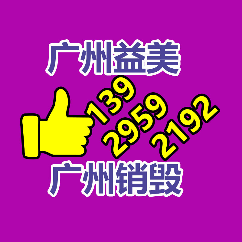 廣州報廢產(chǎn)品銷毀公司：古籍應(yīng)該收藏與鑒賞？