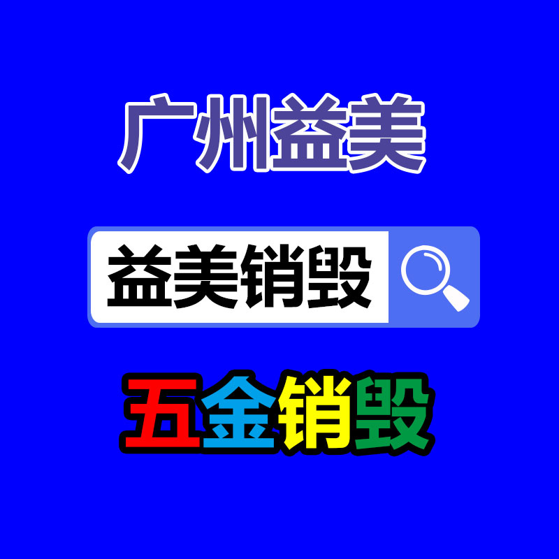 廣州報廢產(chǎn)品銷毀公司：再生橡膠行業(yè)發(fā)映現(xiàn)狀到底應該？