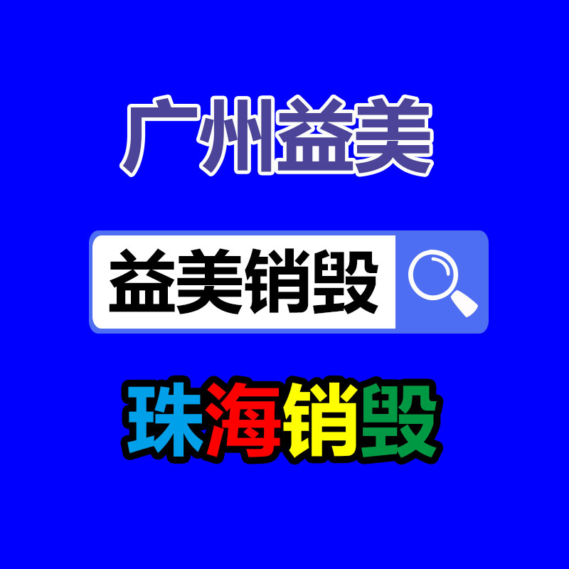 廣州報廢產(chǎn)品銷毀公司：塑料回收更始措施 廢塑料升級再造為燃料來源