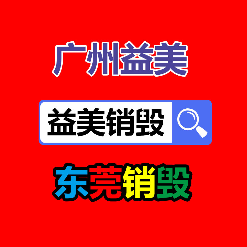 廣州報廢產(chǎn)品銷毀公司：1300W數(shù)字架構電源領銜鑫谷攜AI新品奔赴臺北電腦展