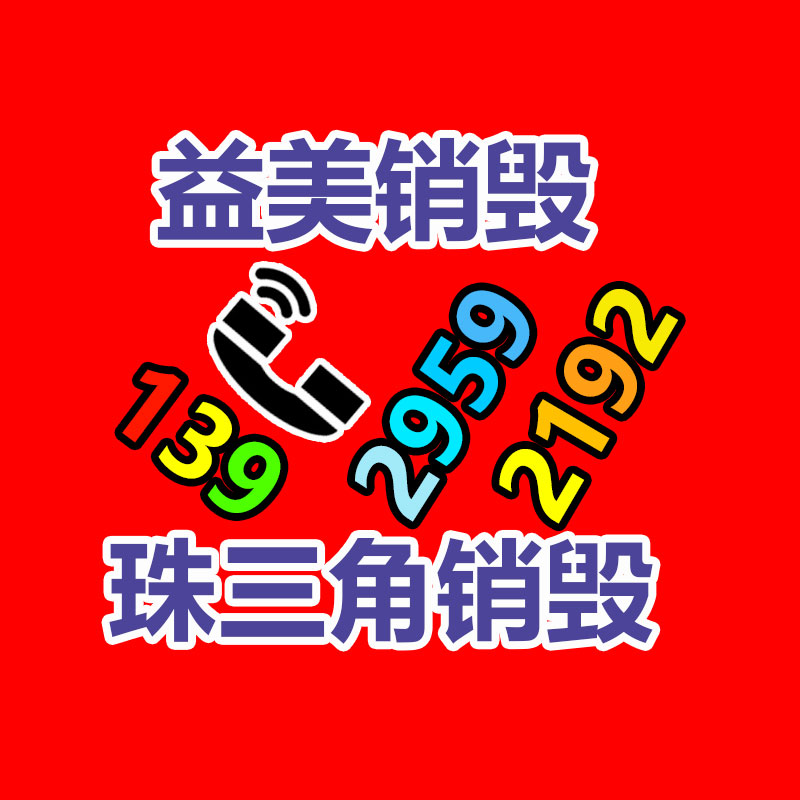 廣州報廢產品銷毀公司：涉垃圾分類立案查處27件！生活垃圾分類專項檢察
