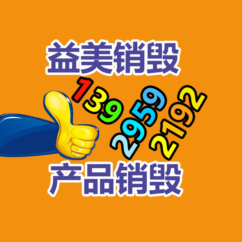 廣州報廢產品銷毀公司：讓大件家具有“去處”有“用處”