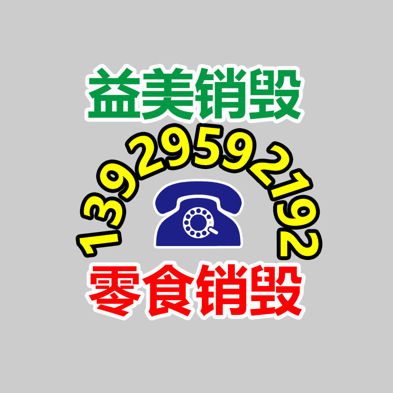 廣州報廢產(chǎn)品銷毀公司：倡導(dǎo)可持續(xù)消費理念 廢舊紡織品以舊換新