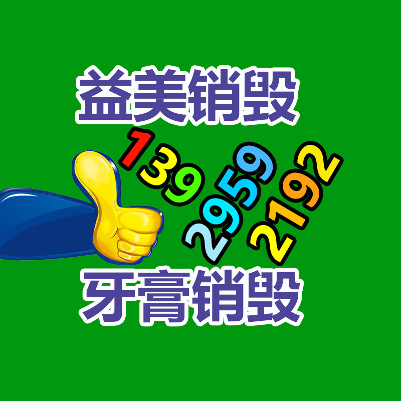 廣州產品銷毀公司,文件資料銷毀,電路板銷毀,電腦硬盤銷毀,手機銷毀,電器銷毀,電子產品銷毀,廢舊銷毀