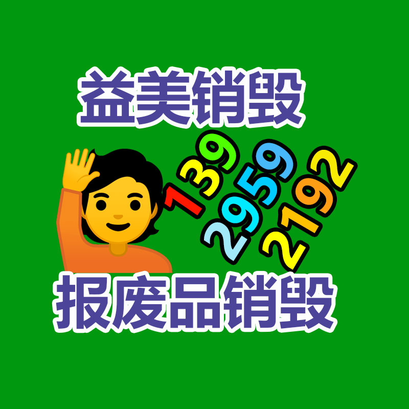 廣州報(bào)廢產(chǎn)品銷毀公司:家具回收看似簡(jiǎn)單,但做好卻不簡(jiǎn)單