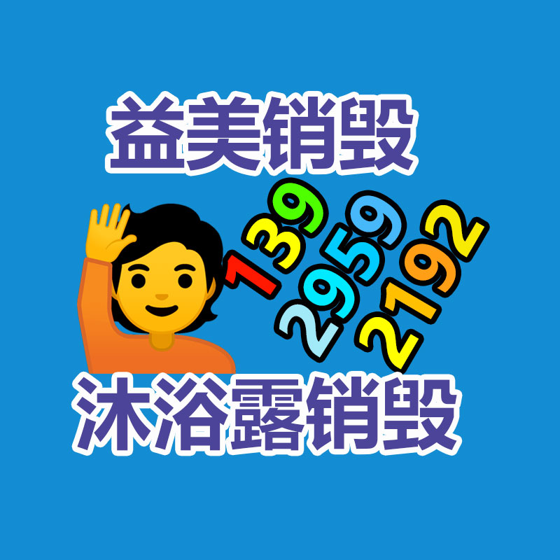 廣州報(bào)廢產(chǎn)品銷(xiāo)毀公司:把廢舊木材制成鐵木方也是節(jié)能無(wú)害化的方法