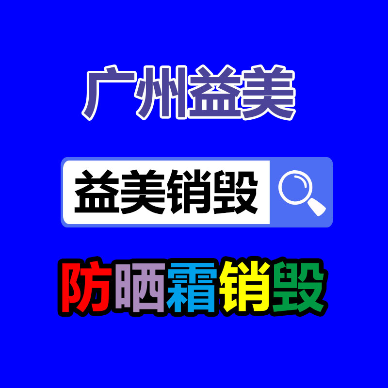 專業銷毀設備