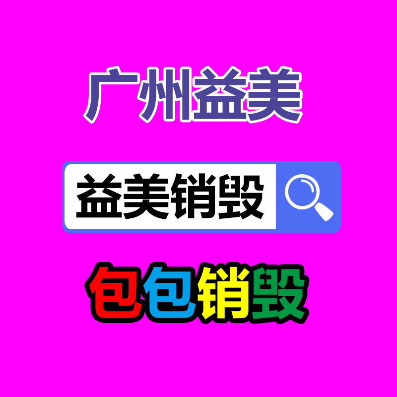 電子產品銷毀