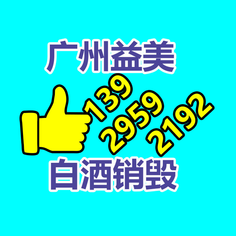 廣州報廢產(chǎn)品銷毀公司：讓更多的人擴大收藏保護行列