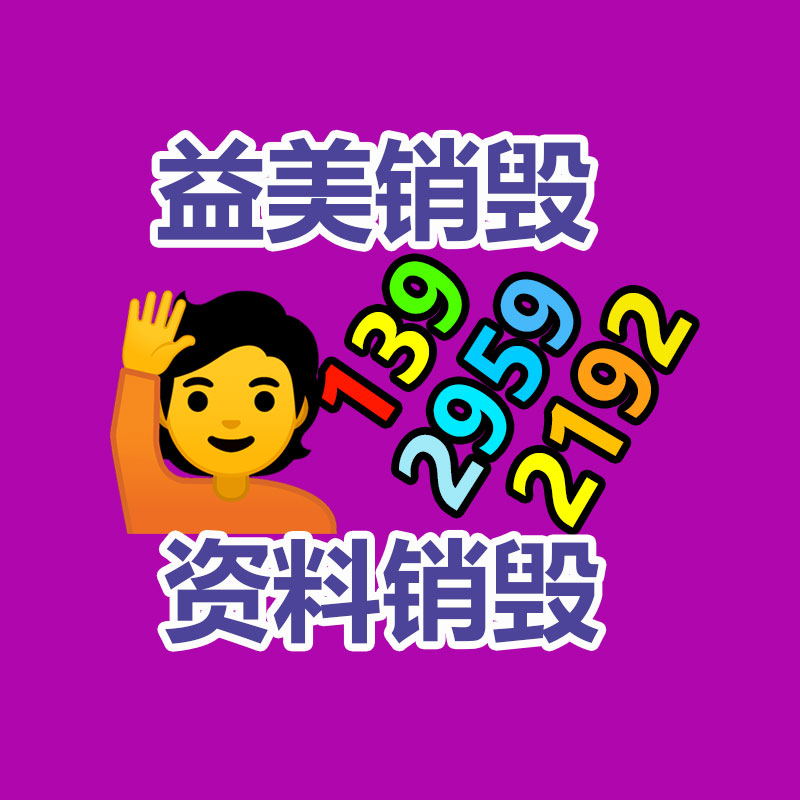 廣州報廢產(chǎn)品銷毀公司：雷軍在車顯現(xiàn)場招人為我國汽車工業(yè)做出我們的貢獻