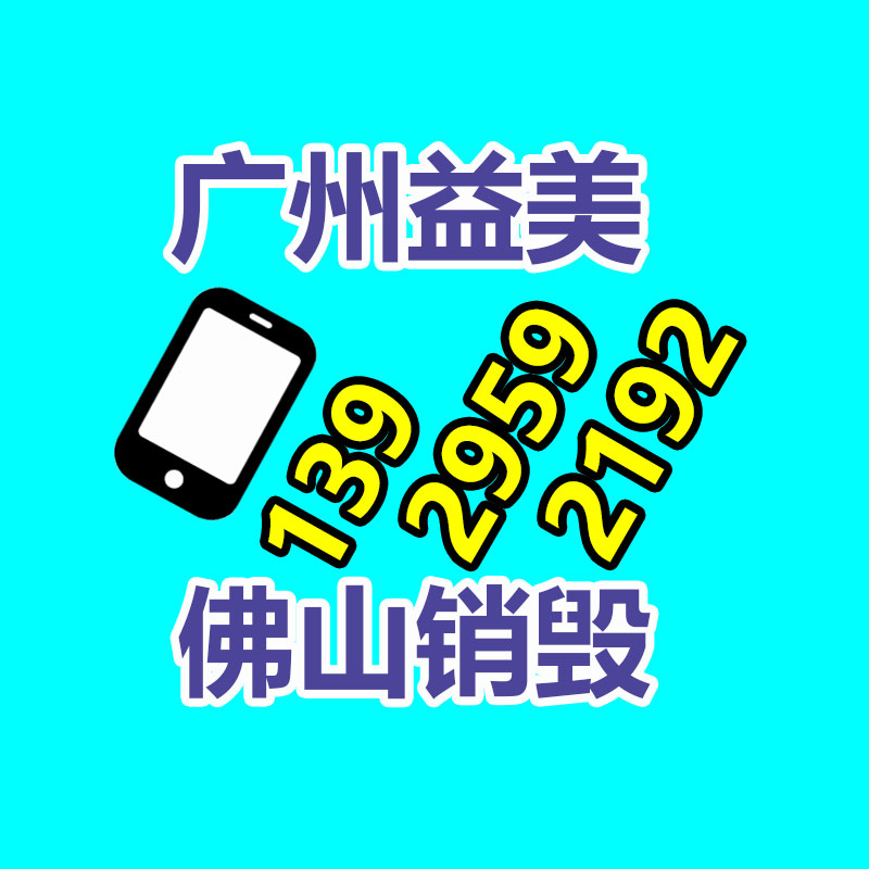 廣州報(bào)廢產(chǎn)品銷毀公司：2023年廢品回收行業(yè)全面推行加工者責(zé)任延伸章程新政策