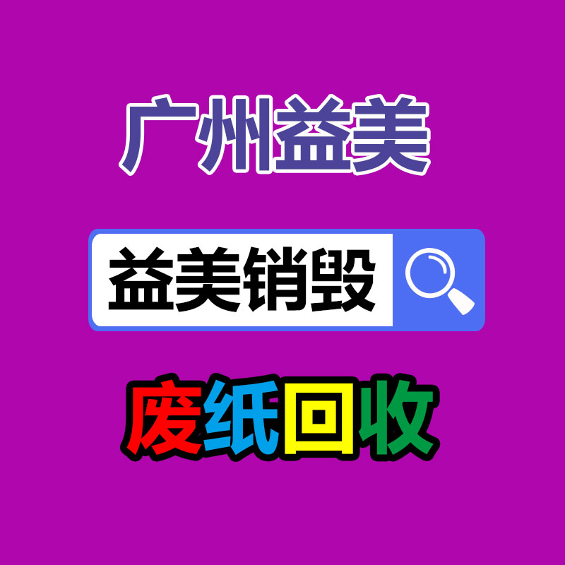 廣州報(bào)廢產(chǎn)品銷毀公司：野餐垃圾該如何分類？來看看簡單易學(xué)