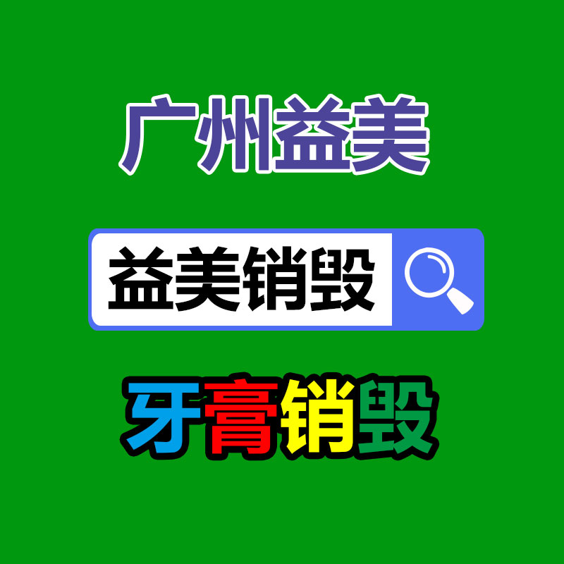 廣州報廢產(chǎn)品銷毀公司:蘋果因故意降低性能被判向部分用戶賠償