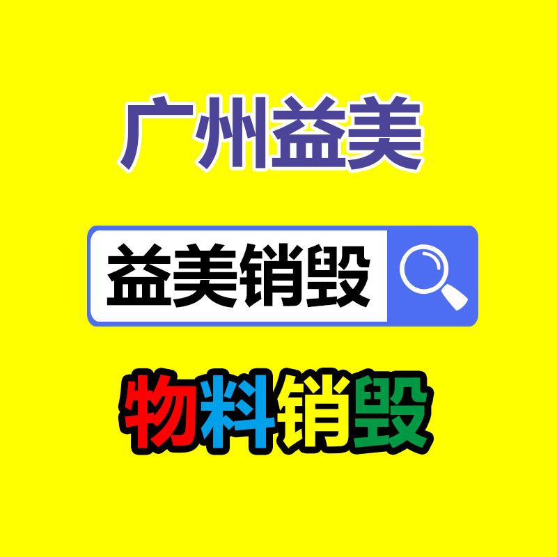 廣州報廢產品銷毀公司：1.8萬的鉆戒回收價僅180元？