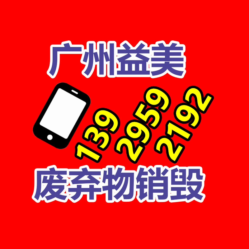 廣州報廢產(chǎn)品銷毀公司：金價飆漲回收，有人拋售變現(xiàn)33萬元！看看專家咋說的
