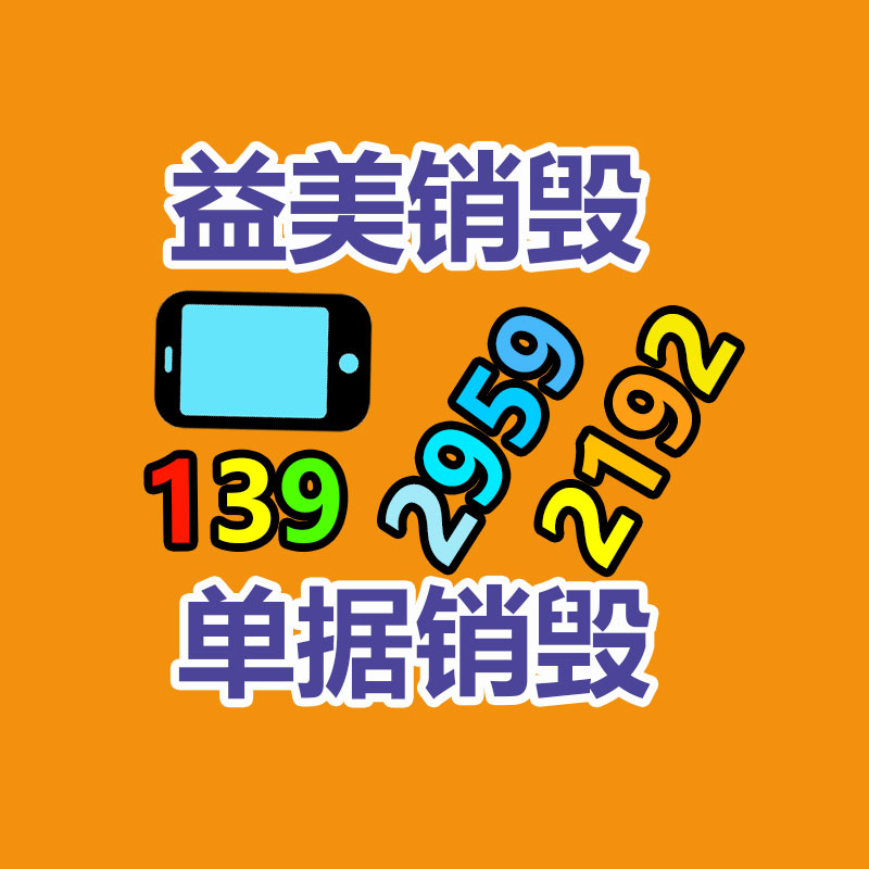 廣州報廢產品銷毀公司：今兒份無害化小知識來了！